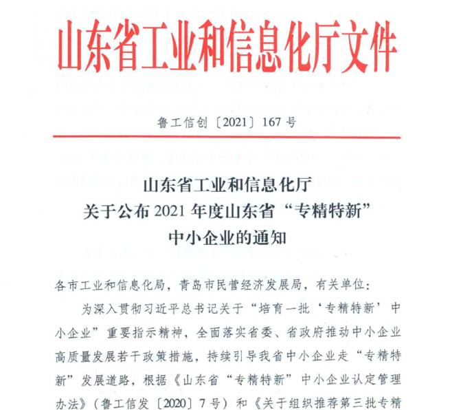 喜報(bào)！熱烈祝賀我司通過山東省“專精特新”中小企業(yè)審核